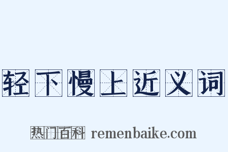 轻下慢上近义词是什么意思的图片